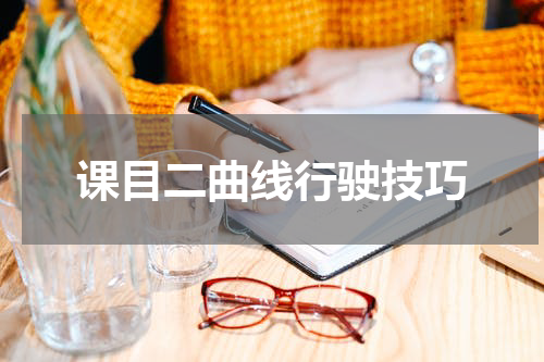 课目二曲线行驶技巧