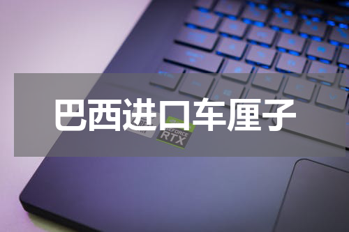 巴西进口车厘子