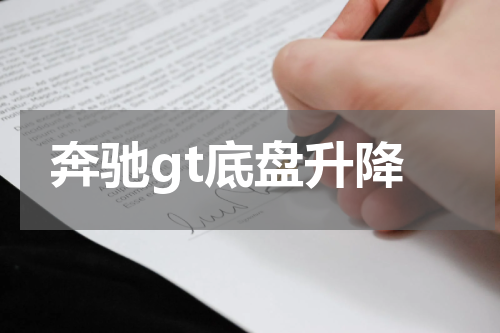 奔驰gt底盘升降