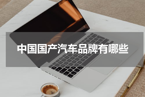 中国国产汽车品牌有哪些