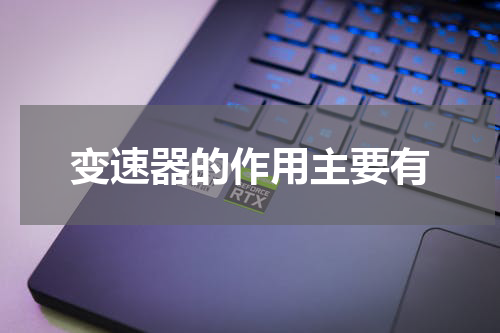 变速器的作用主要有