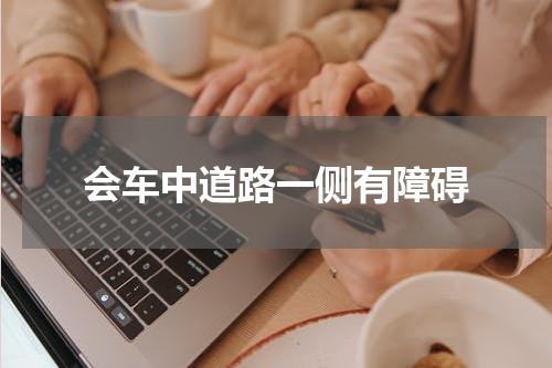 会车中道路一侧有障碍