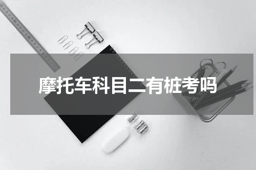 摩托车科目二有桩考吗