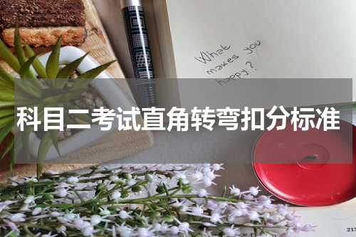 科目二考试直角转弯扣分标准