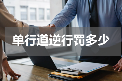 单行道逆行罚多少