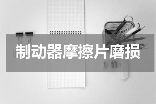 制动器摩擦片磨损