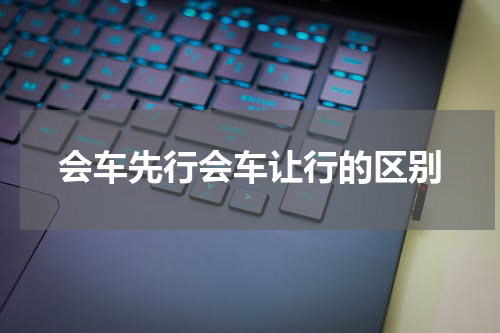 会车先行会车让行的区别