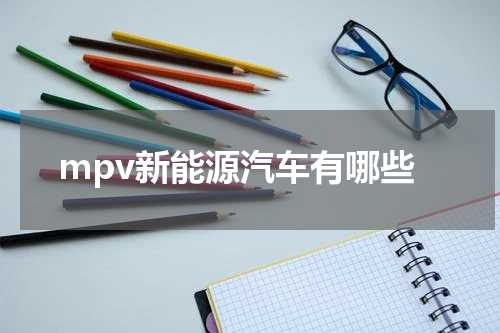 mpv新能源汽车有哪些