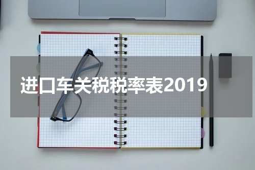 进口车关税税率表2019