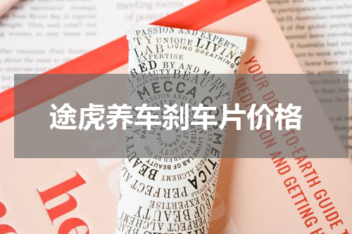 途虎养车刹车片价格