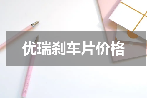 优瑞刹车片价格