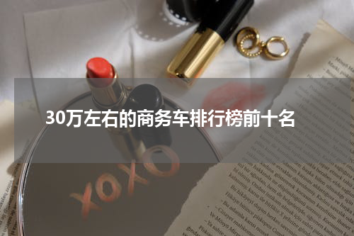 30万左右的商务车排行榜前十名