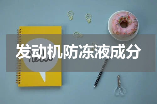 发动机防冻液成分