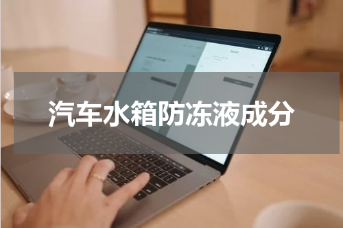 汽车水箱防冻液成分