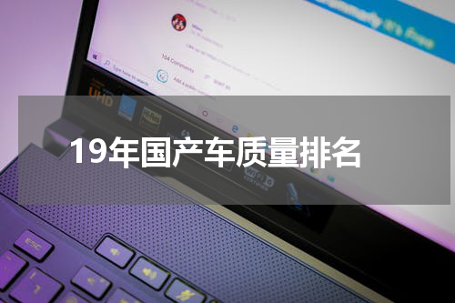 19年国产车质量排名