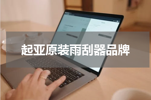 起亚原装雨刮器品牌