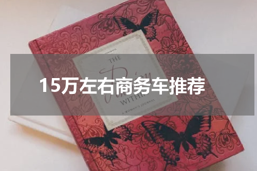 15万左右商务车推荐