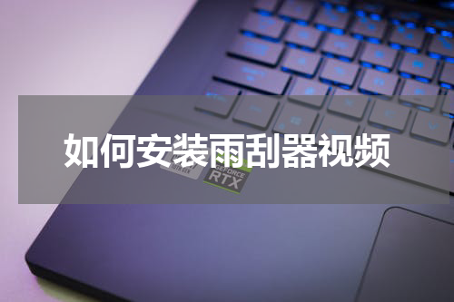 如何安装雨刮器视频