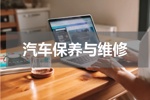 汽车保养与维修