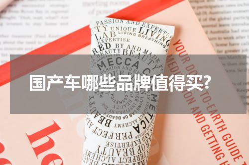 国产车哪些品牌值得买?