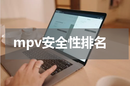 mpv安全性排名