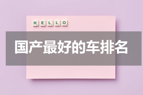 国产最好的车排名