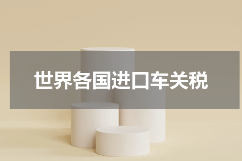 世界各国进口车关税