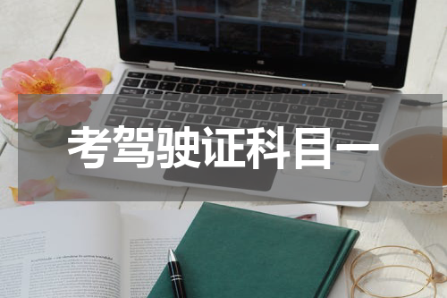 考驾驶证科目一