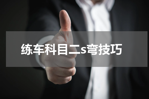 练车科目二s弯技巧