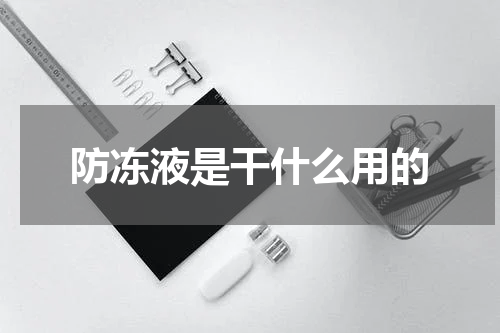 防冻液是干什么用的