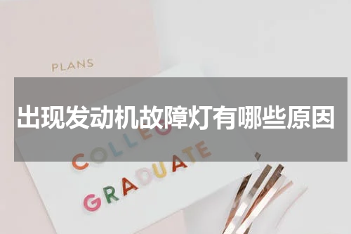 出现发动机故障灯有哪些原因