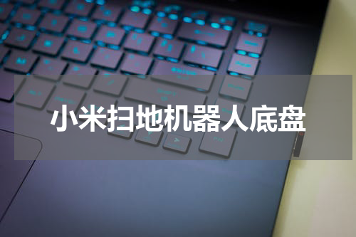 小米扫地机器人底盘
