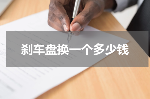 刹车盘换一个多少钱