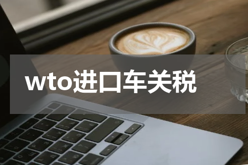 wto进口车关税