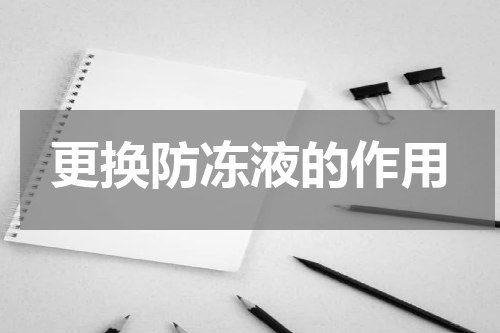 更换防冻液的作用