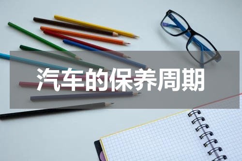 汽车的保养周期