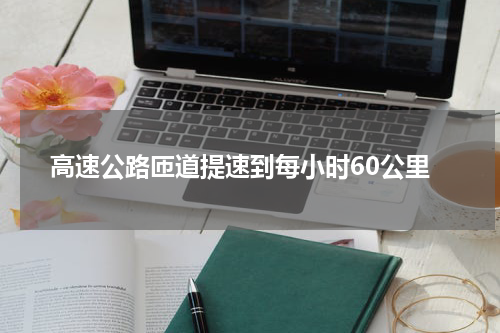 高速公路匝道提速到每小时60公里