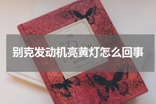 别克发动机亮黄灯怎么回事