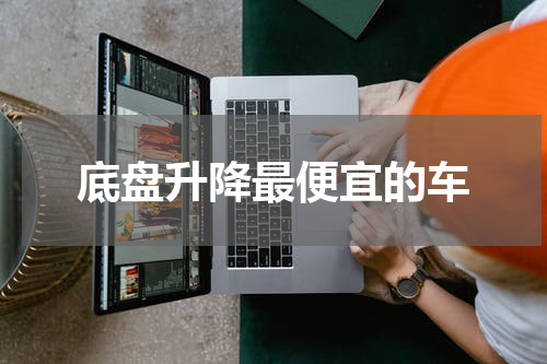 底盘升降最便宜的车