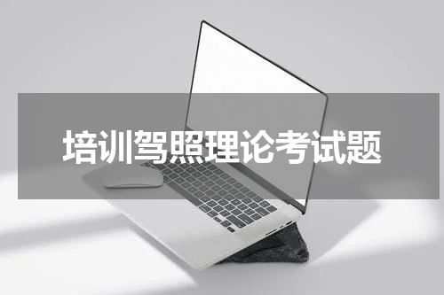 培训驾照理论考试题