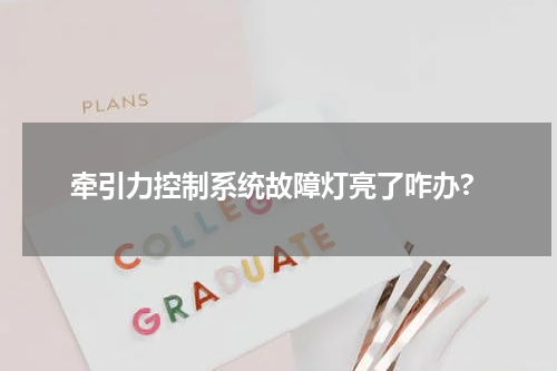牵引力控制系统故障灯亮了咋办?
