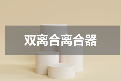 双离合离合器