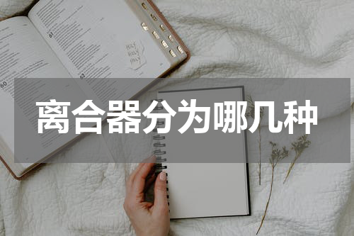 离合器分为哪几种