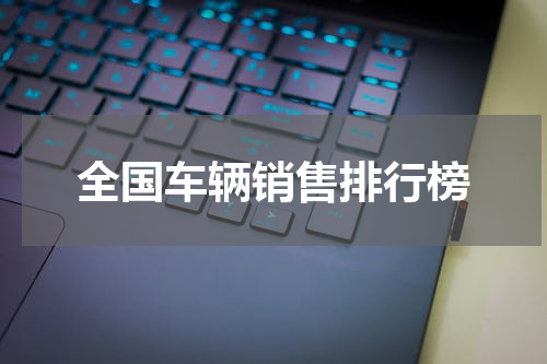 全国车辆销售排行榜