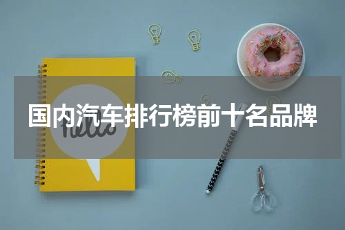 国内汽车排行榜前十名品牌