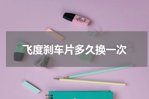 飞度刹车片多久换一次