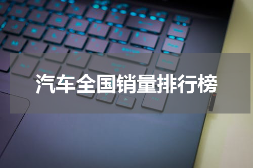 汽车全国销量排行榜