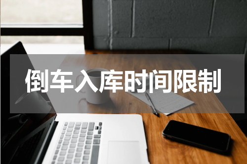 倒车入库时间限制