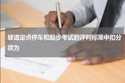 坡道定点停车和起步考试的评判标准中扣分项为