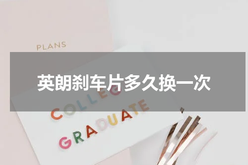 英朗刹车片多久换一次